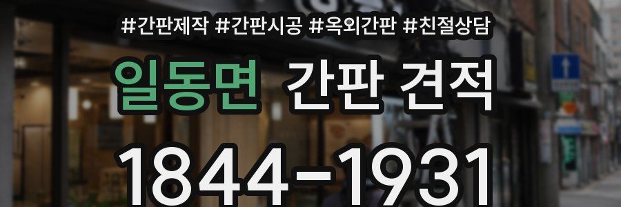 일동면 간판 견적