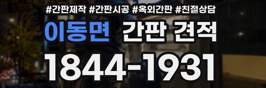 이동면 간판 견적