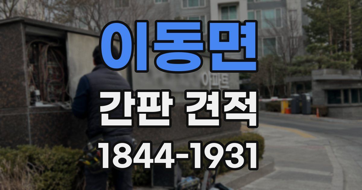 이동면 간판 견적