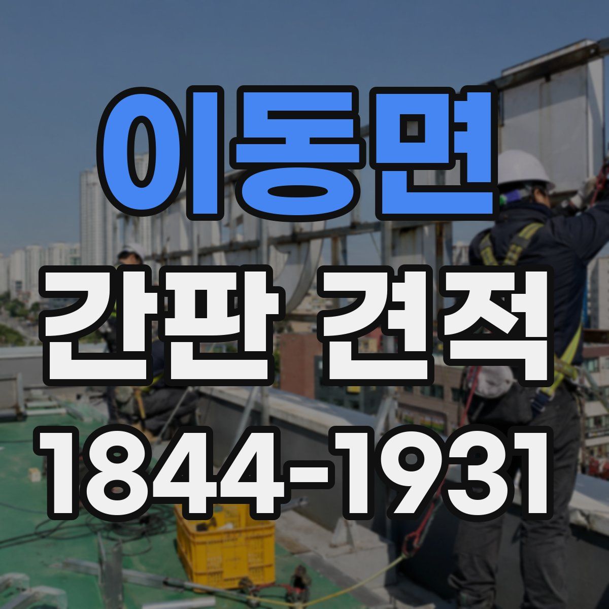 이동면 간판 견적