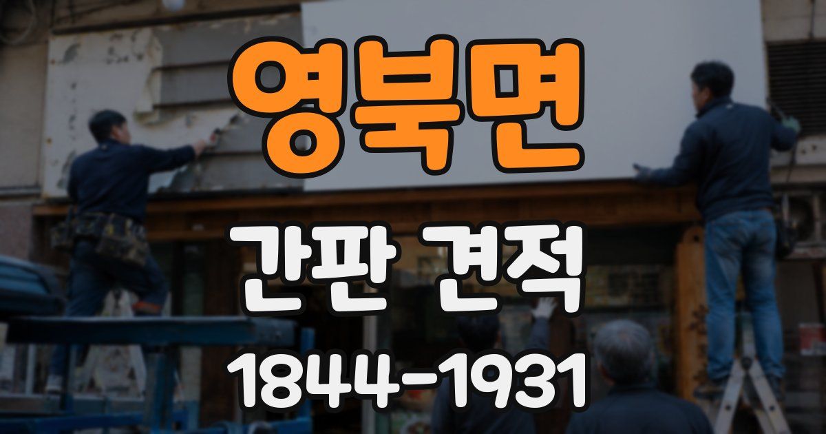영북면 간판 견적