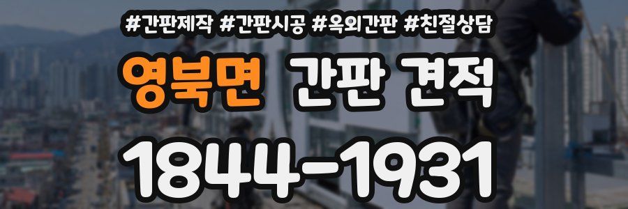 영북면 간판 견적