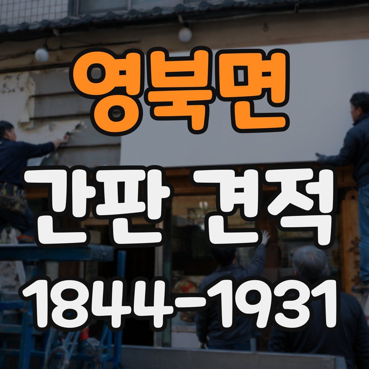 영북면 간판 견적