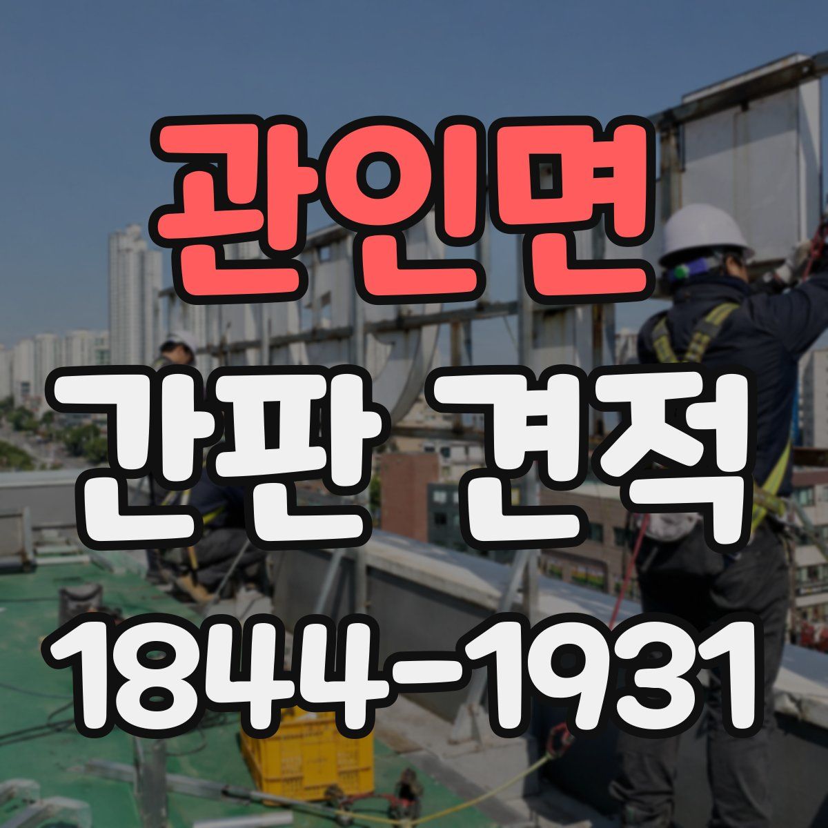 관인면 간판 견적