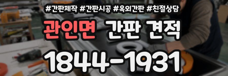 관인면 간판 견적