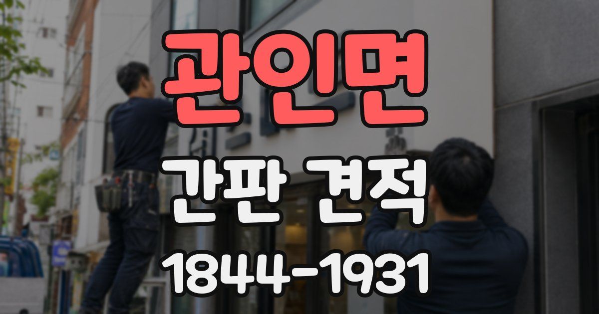 관인면 간판 견적