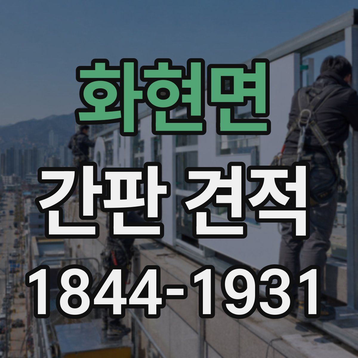 화현면 간판 견적
