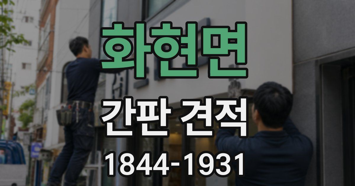 화현면 간판 견적