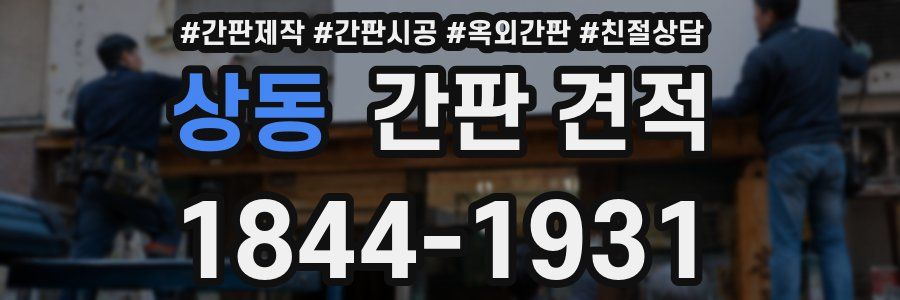 상동 간판 견적