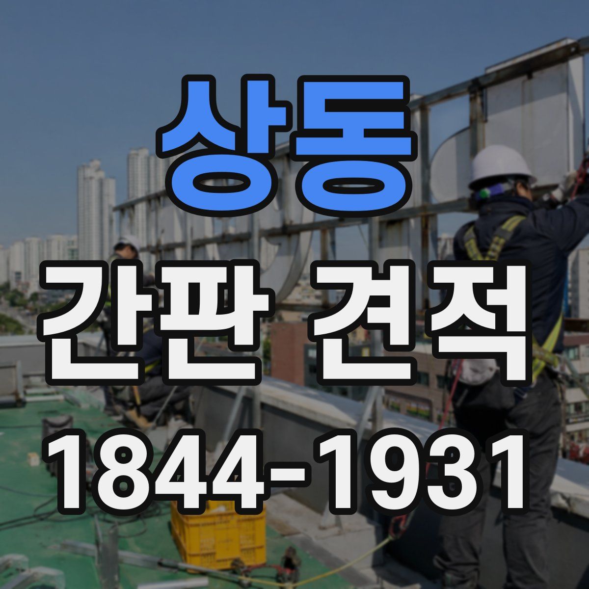 상동 간판 견적