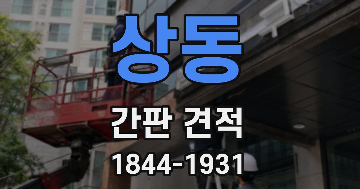 상동 간판 견적