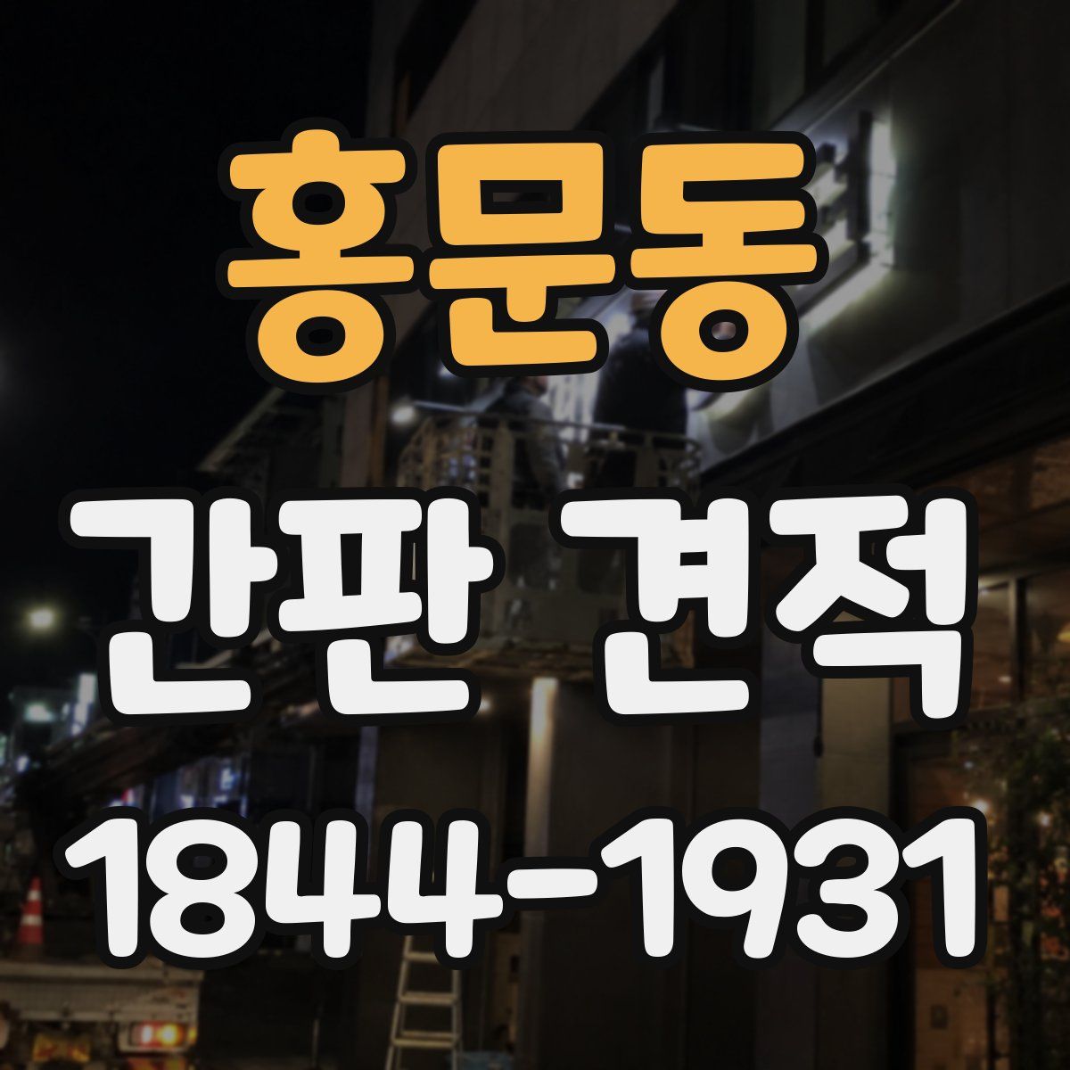 홍문동 간판 견적