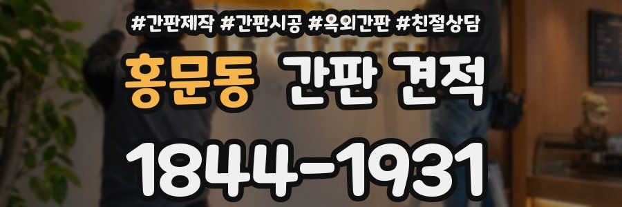 홍문동 간판 견적