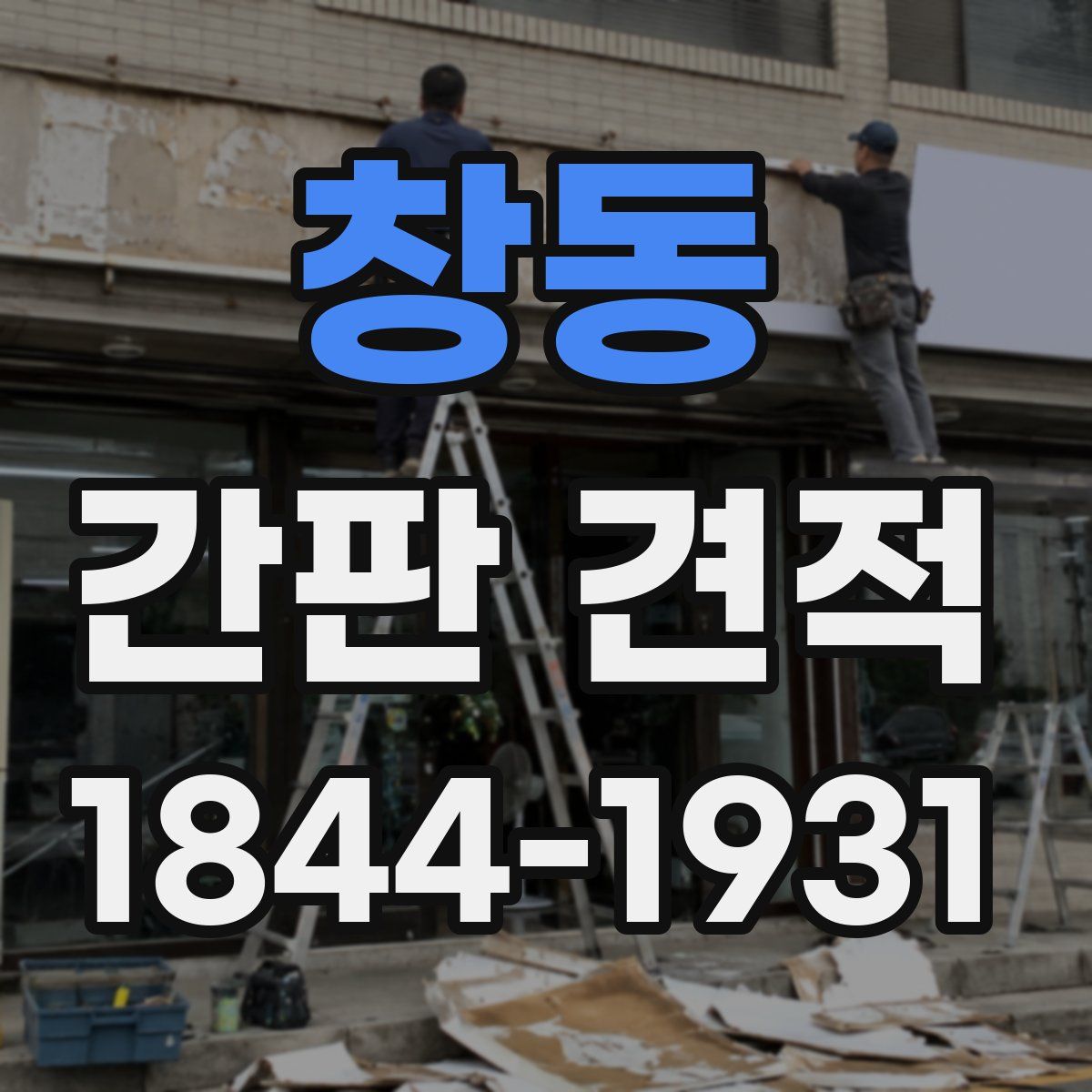 창동 간판 견적