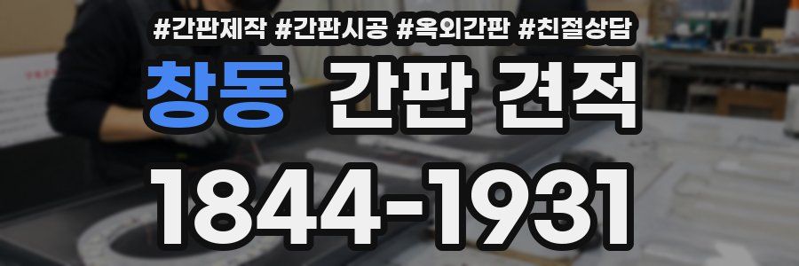 창동 간판 견적