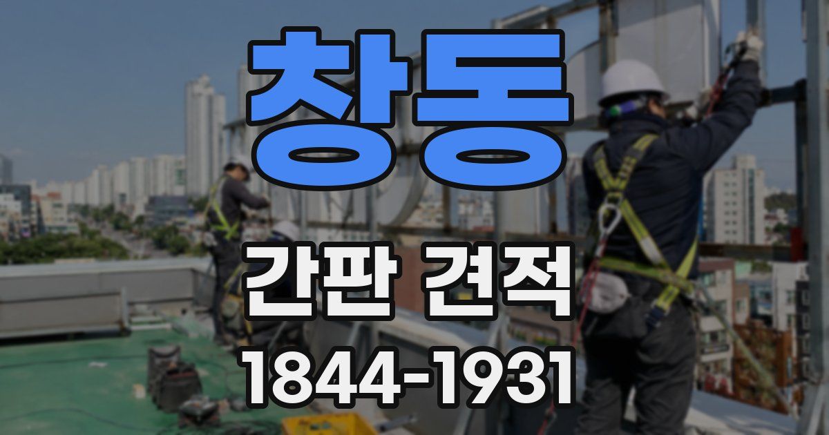 창동 간판 견적