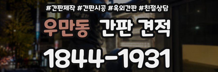 우만동 간판 견적