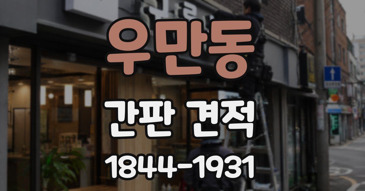 우만동 간판 견적