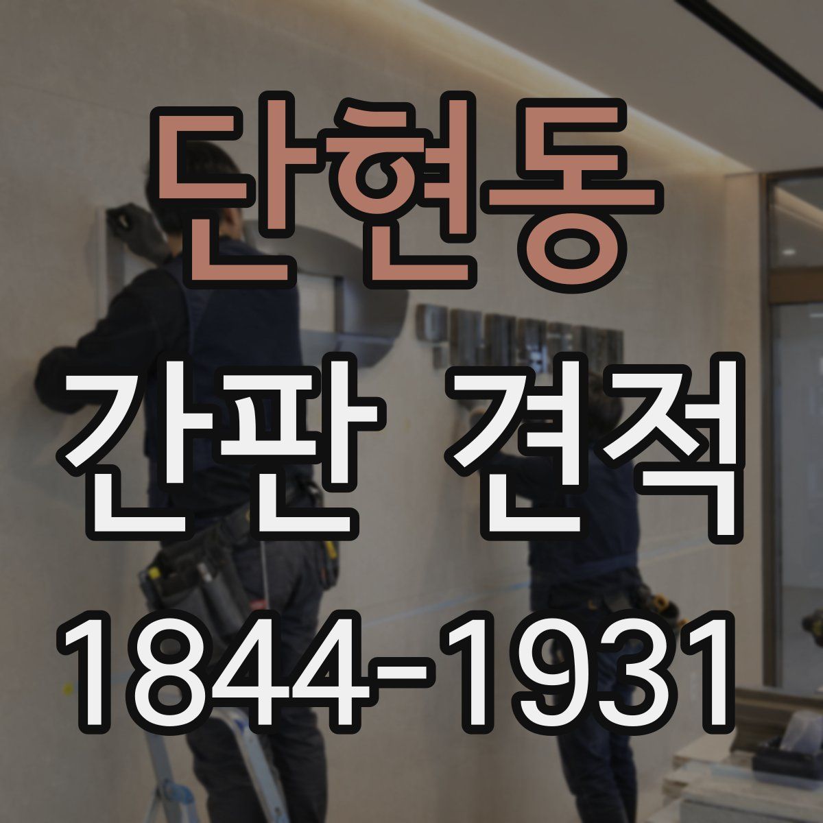 단현동 간판 견적