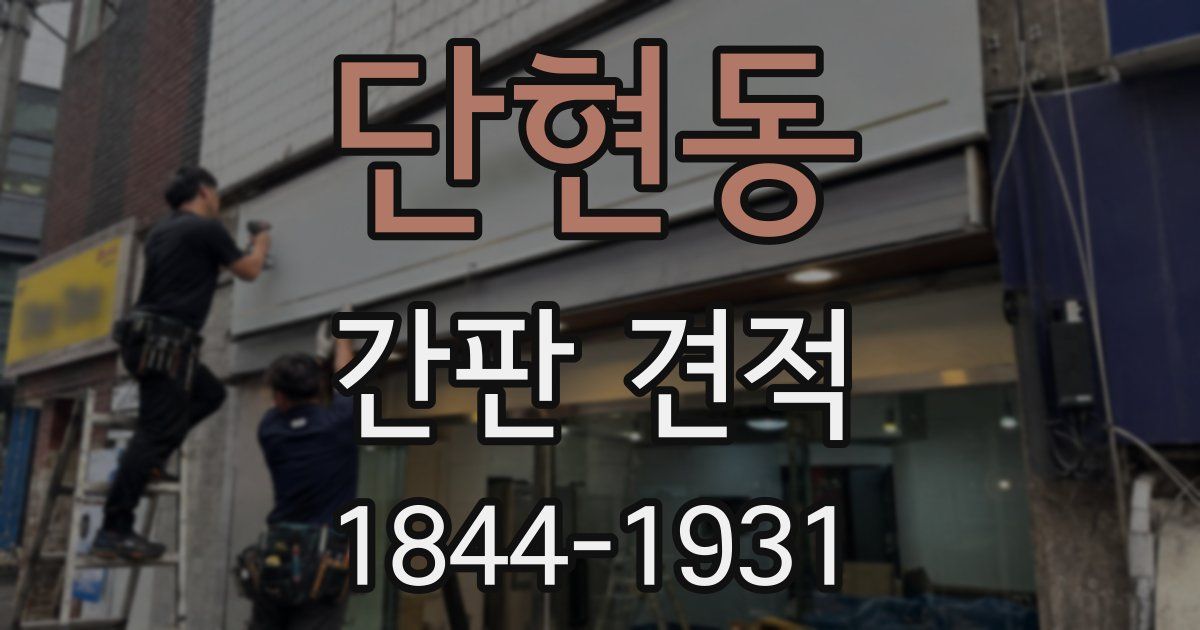 단현동 간판 견적