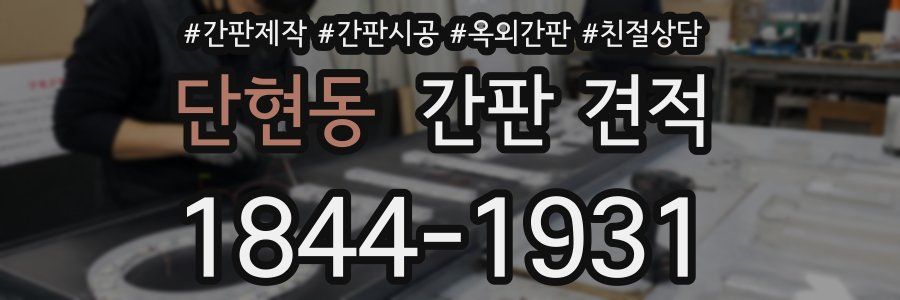 단현동 간판 견적