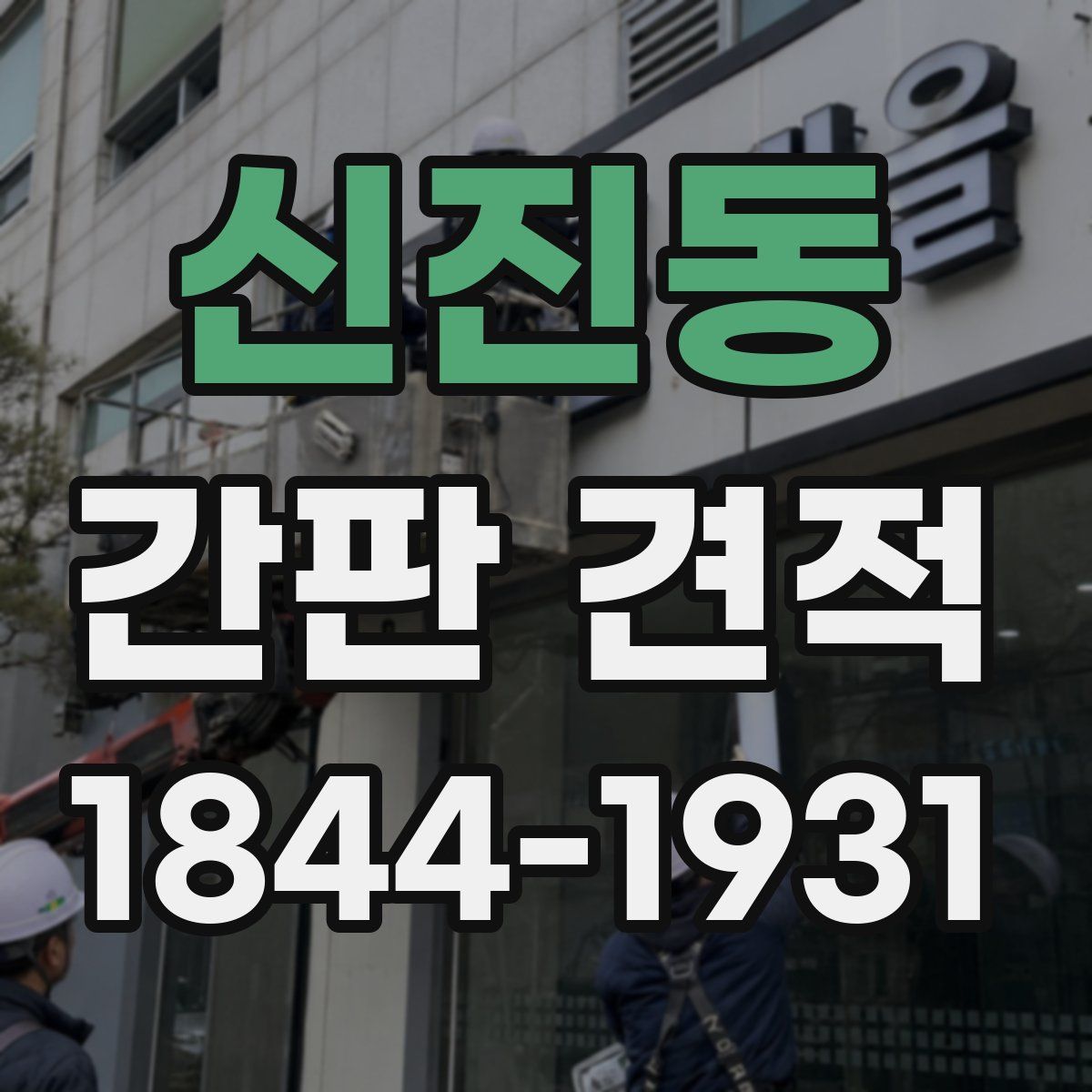 신진동 간판 견적