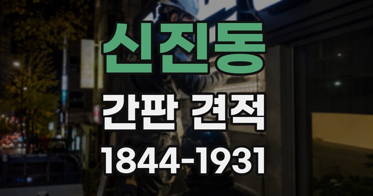 신진동 간판 견적
