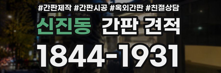 신진동 간판 견적