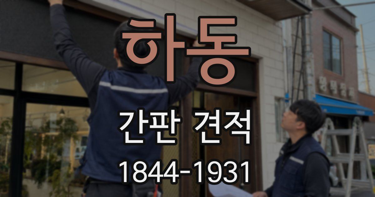 하동 간판 견적