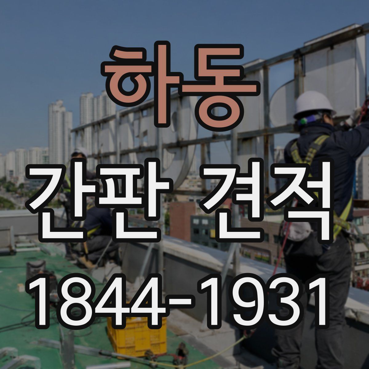 하동 간판 견적