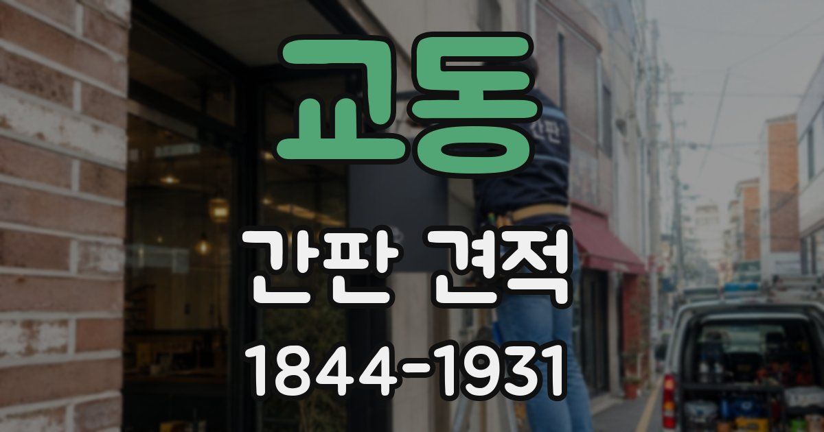교동 간판 견적