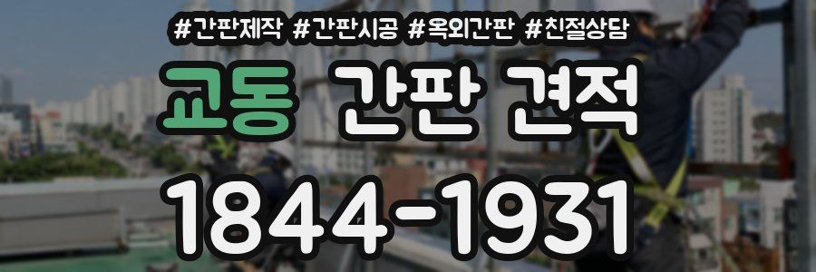 교동 간판 견적