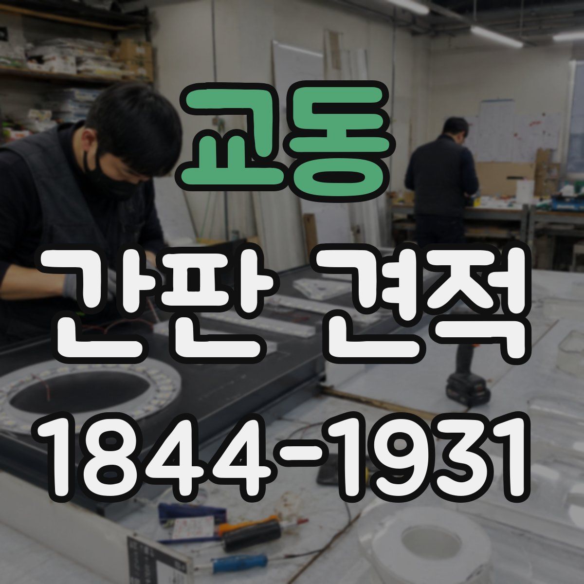 교동 간판 견적