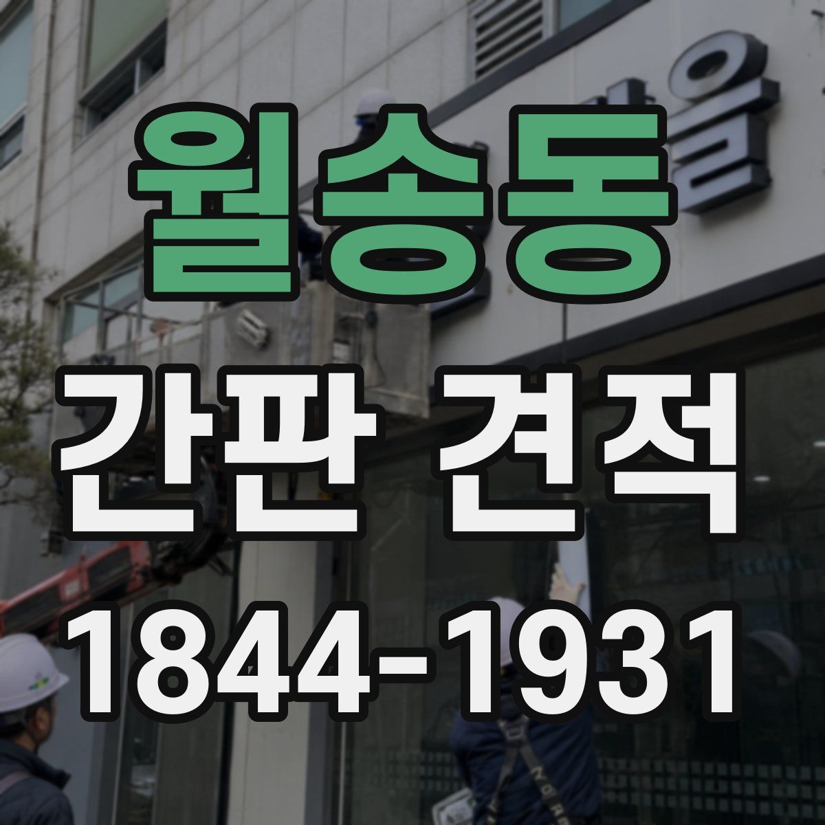 월송동 간판 견적