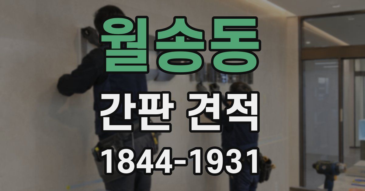월송동 간판 견적