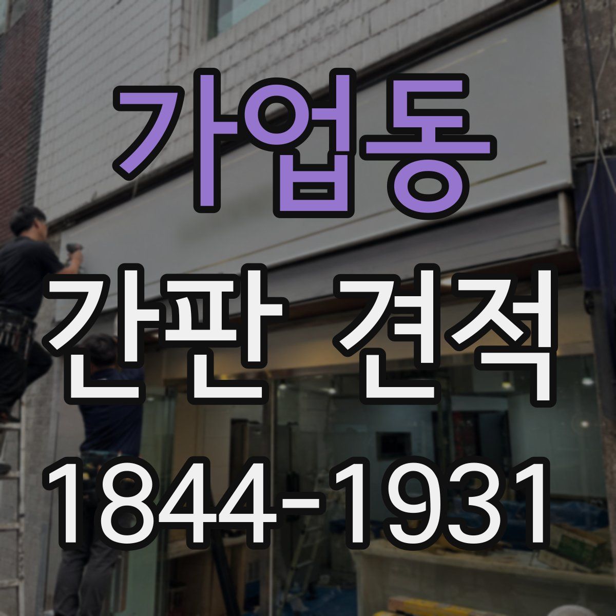 가업동 간판 견적