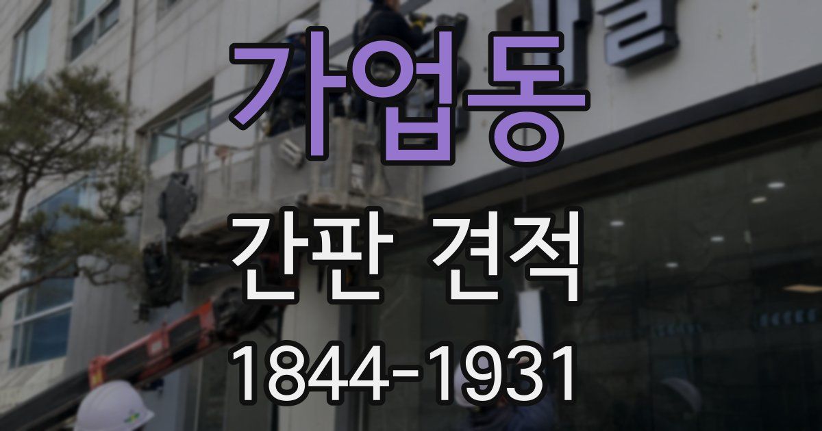 가업동 간판 견적