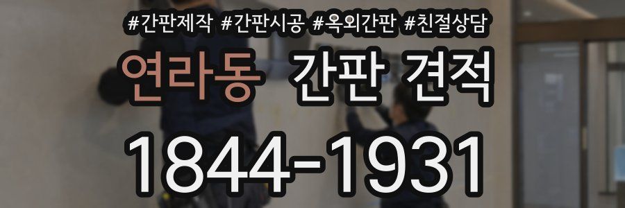 연라동 간판 견적