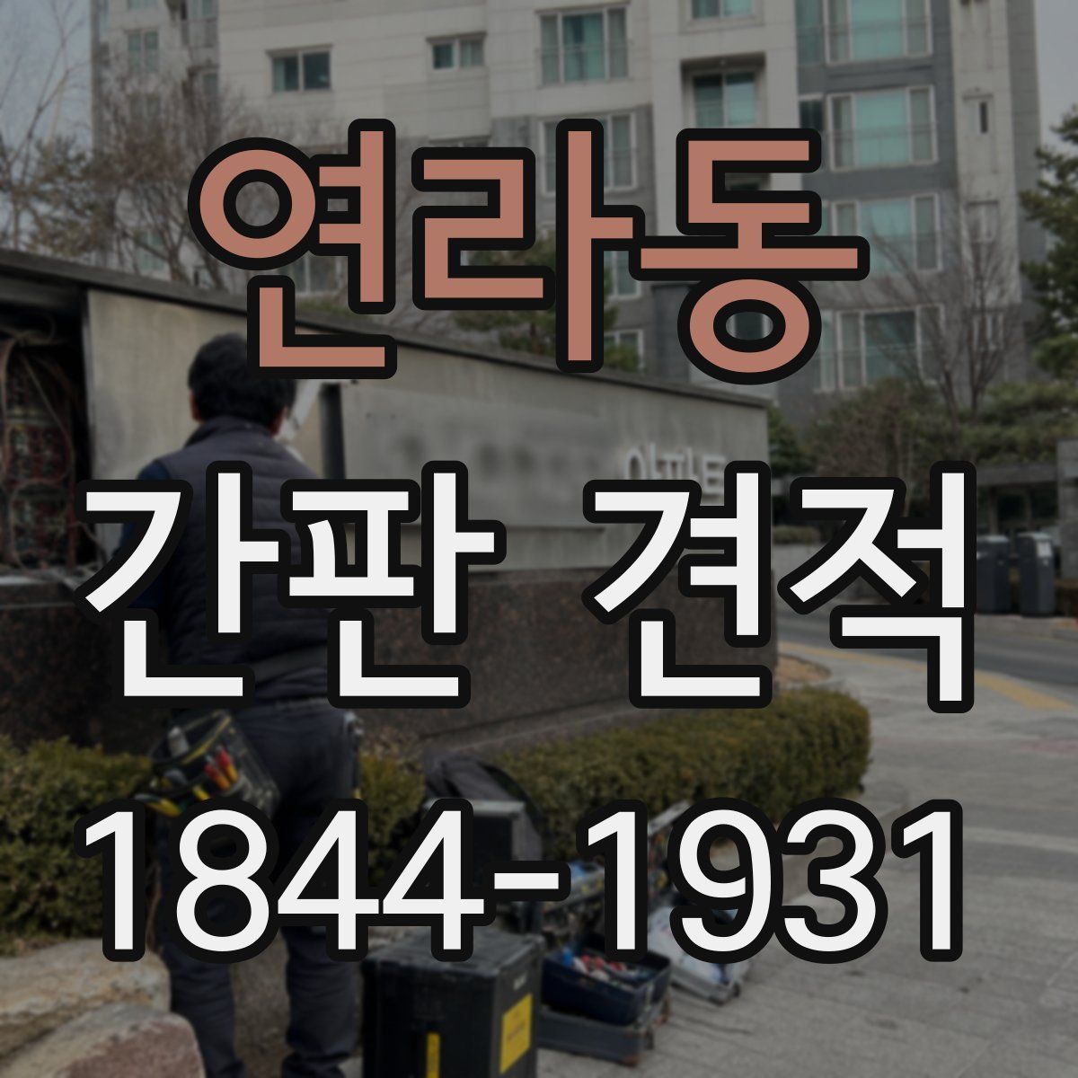 연라동 간판 견적