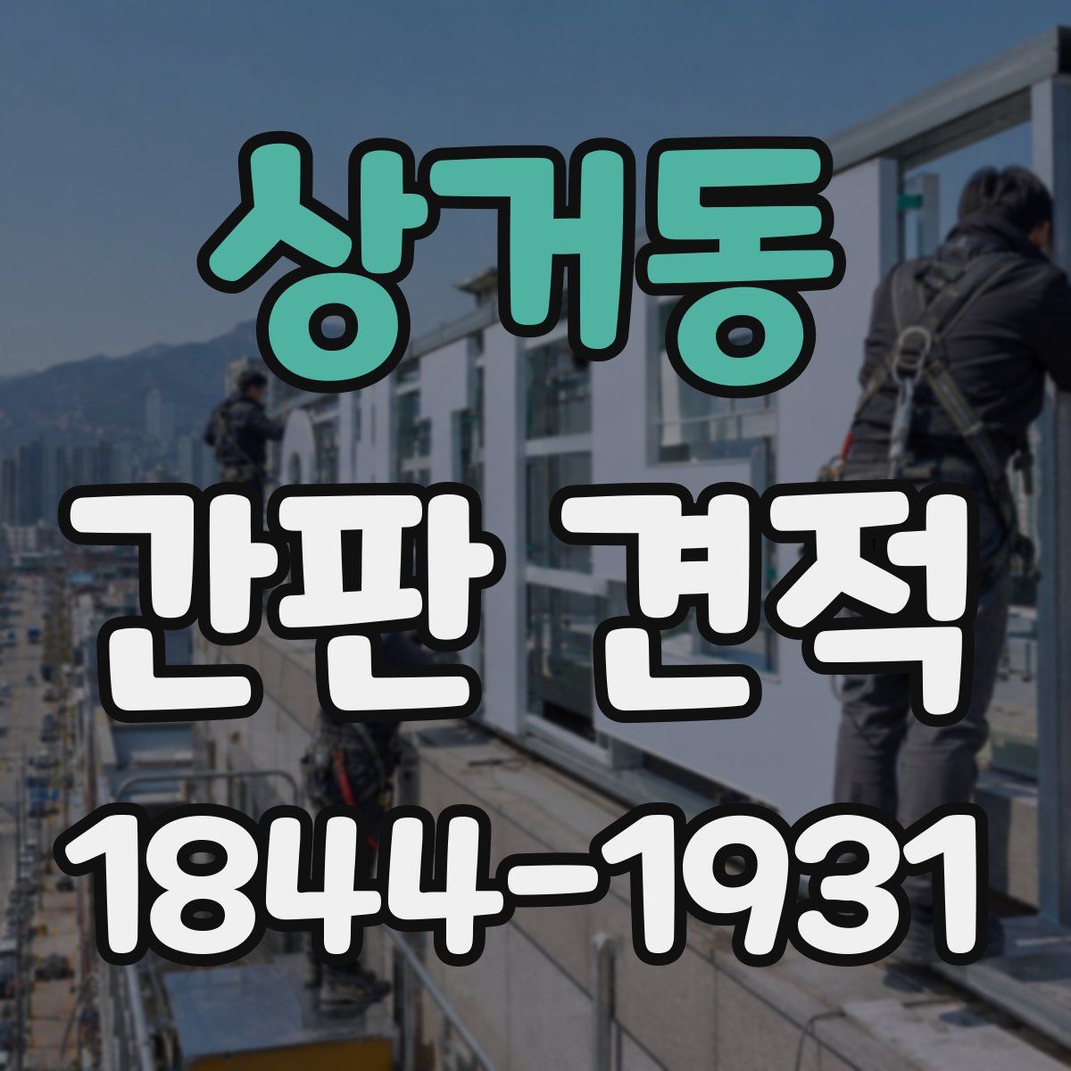 상거동 간판 견적