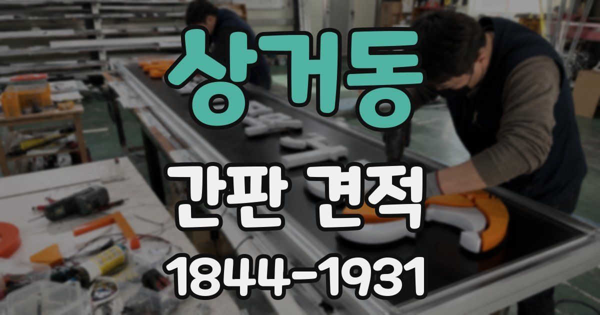 상거동 간판 견적