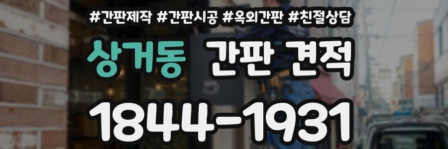 상거동 간판 견적