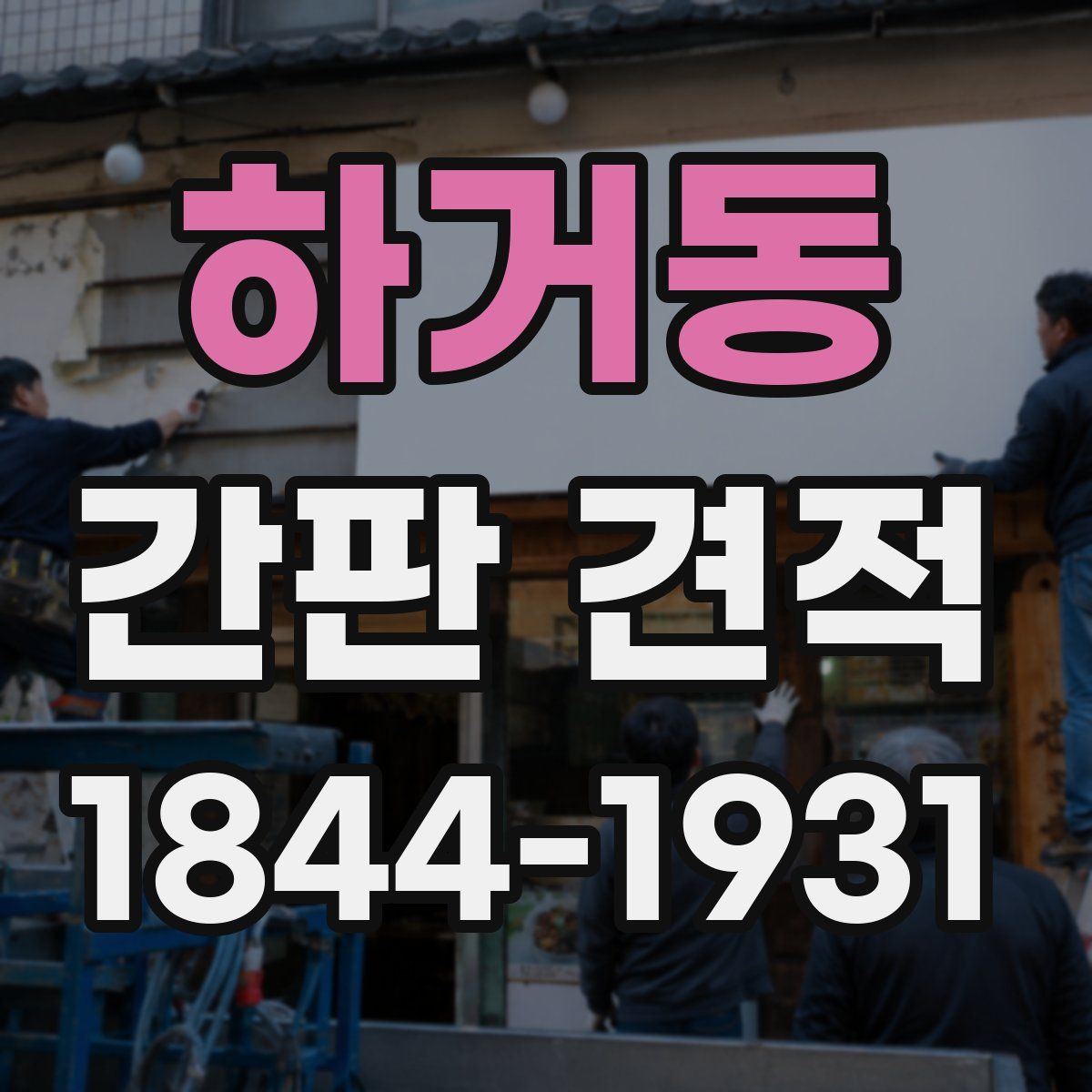 하거동 간판 견적