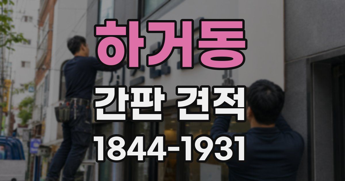 하거동 간판 견적