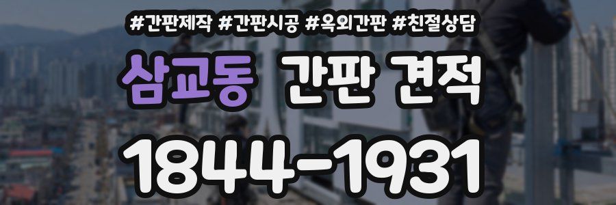 삼교동 간판 견적