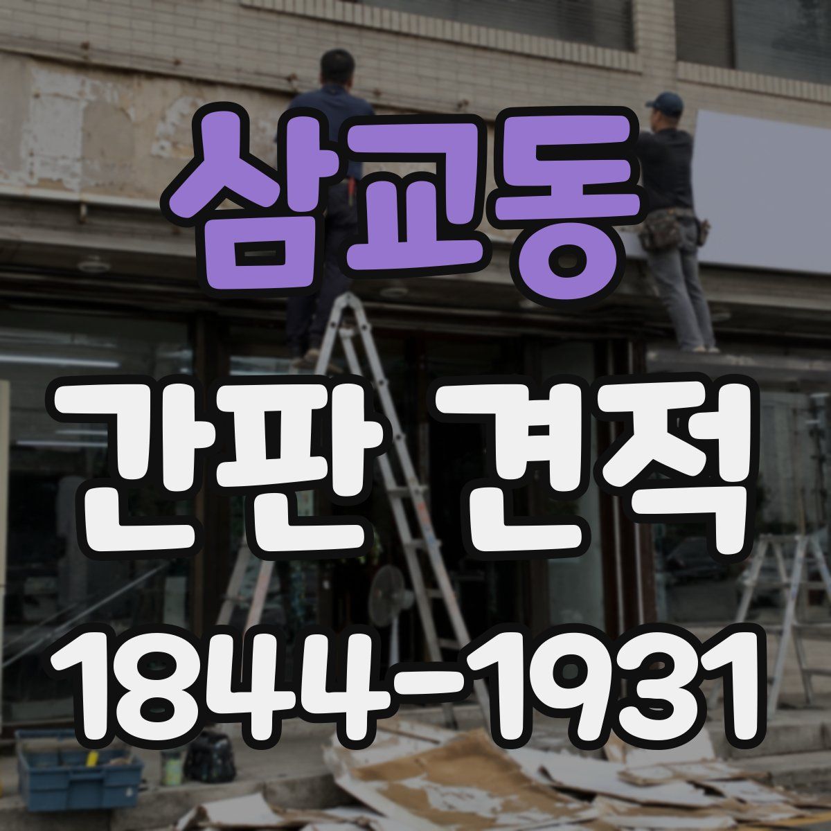 삼교동 간판 견적