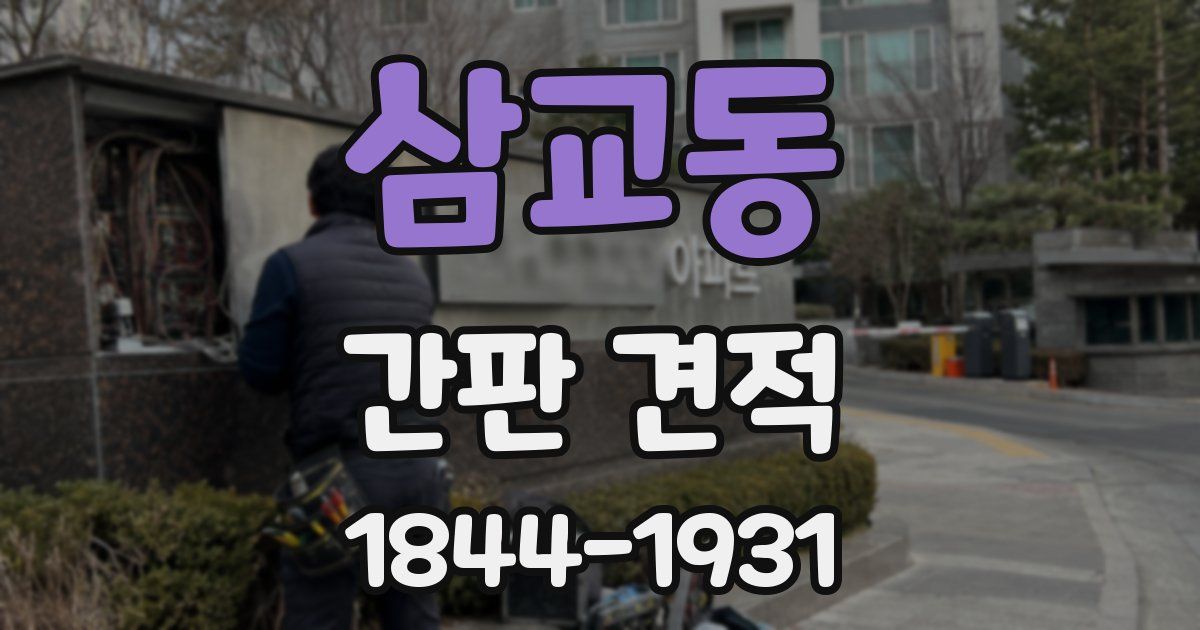 삼교동 간판 견적