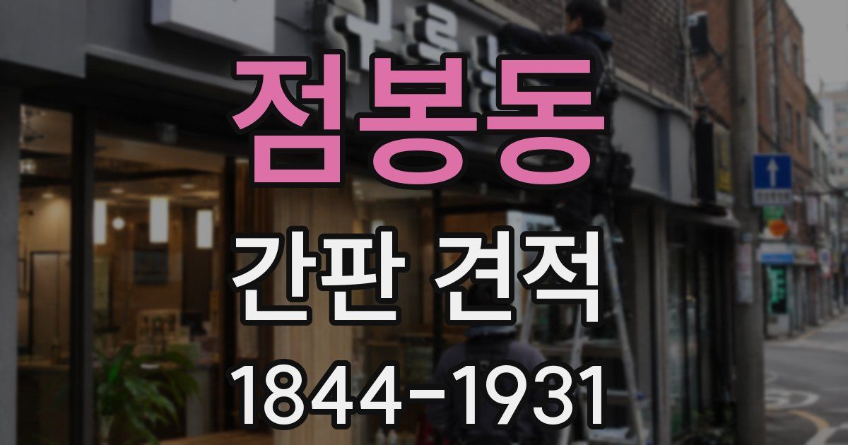점봉동 간판 견적