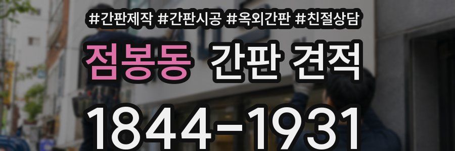 점봉동 간판 견적