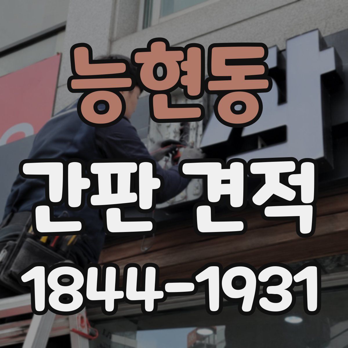 능현동 간판 견적